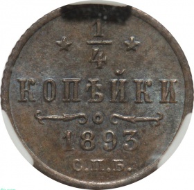 Россия 1/4 копейки 1893 года СПБ. Слаб ННР MS63BN