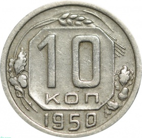 СССР 10 копеек 1950 года 