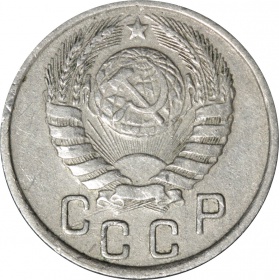 СССР 15 копеек 1943 года