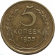 СССР 5 копеек 1955 года 