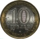 Россия 10 рублей 2005 года СПМД. 60 лет Победы в ВОВ. Вечный огонь
