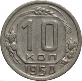 СССР 10 копеек 1950 года