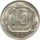 СССР 15 копеек 1946 года UNC