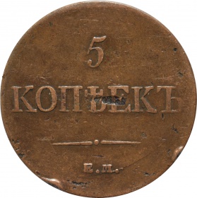 Россия 5 копеек 1831 года ЕМ ФХ