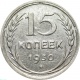 СССР 15 копеек 1930 года 