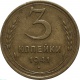 СССР 3 копейки 1941 года