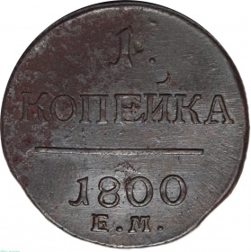 Россия 1 копейка 1800 года EM