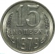 СССР 15 копеек 1979 года UNC