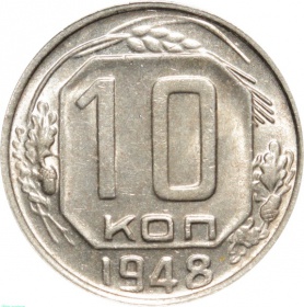 СССР 10 копеек 1948 года UNC