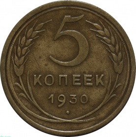 СССР 5 копеек 1930 года