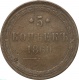 Россия 5 копеек 1860 года ЕМ