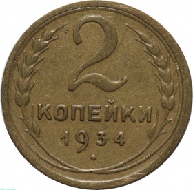 СССР 2 копейки 1934 года