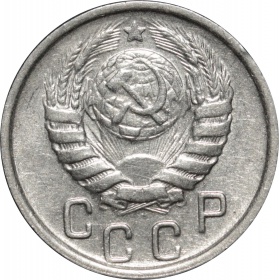 СССР 15 копеек 1946 года 