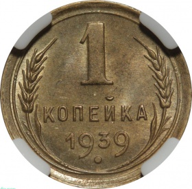 СССР 1 копейка 1939 года. Слаб ННР MS63