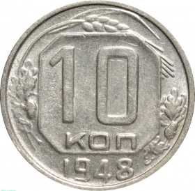 СССР 10 копеек 1948 года AU-UNC
