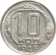 СССР 10 копеек 1948 года AU-UNC