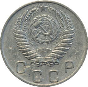 СССР 10 копеек 1953 года