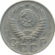 СССР 10 копеек 1953 года