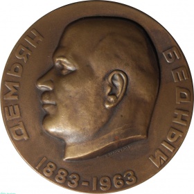 Настольная медаль 80 лет со дня рождения Демьяна Бедного. 1963 год. ММД