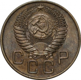 СССР 3 копейки 1954 года