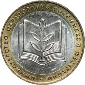 Россия 10 рублей 2002 года ММД. Министерство Образования РФ