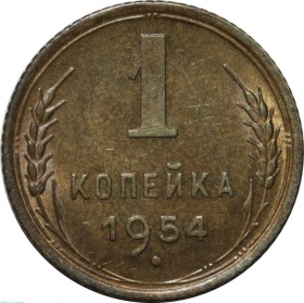 СССР 1 копейка 1954 года UNC