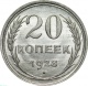 СССР 20 копеек 1928 года UNC