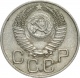 СССР 20 копеек 1953 года 