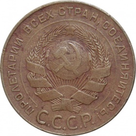 СССР 5 копеек 1924 года 