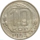 СССР 10 копеек 1954 года 