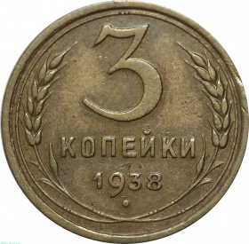 СССР 3 копейки 1938 года