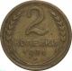 СССР 2 копейки 1931 года 