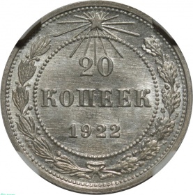 СССР 20 копеек 1922 года. Слаб ННР MS63