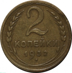 СССР 2 копейки 1932 года