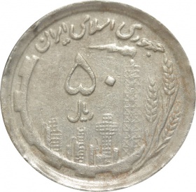 Иран 50 риалов 1990 года