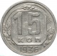 СССР 15 копеек 1936 года 