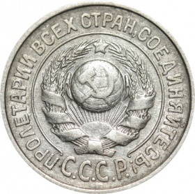 СССР 15 копеек 1925 года
