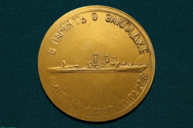 Настольная медаль В память о закладке «Вице-адмирал Кулаков»
