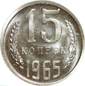 СССР 15 копеек 1965 года. Наборная UNC