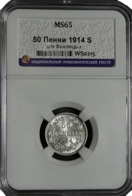 Русская Финляндия 50 пенни 1914 года S. Слаб ННР MS65