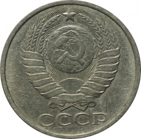 СССР 50 копеек 1984 года