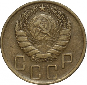 СССР 5 копеек 1946 года