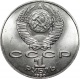 СССР 1 рубль 1990 года "150 лет со дня рождения П.И. Чайковского" 