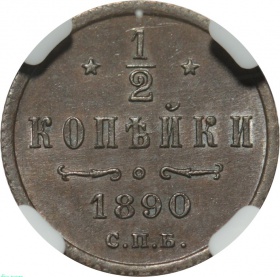 Россия 1/2 копейки 1890 года СПБ. Слаб ННР MS62BN. Конрос R1