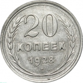 СССР 20 копеек 1928 года