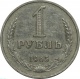 СССР 1 рубль 1965 года