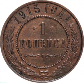 Россия 1 копейка 1915 года 