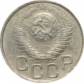СССР 20 копеек 1948 года 