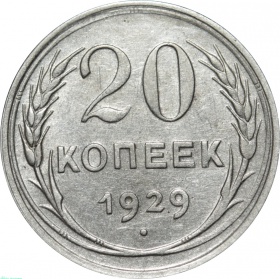 СССР 20 копеек 1929 года
