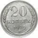 СССР 20 копеек 1929 года